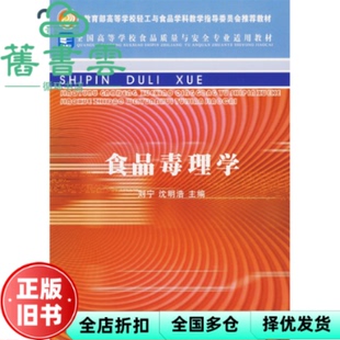 【正版旧书】食品毒理学 刘宁 沈明浩 中国轻工业出版社2015年版 9787501950232