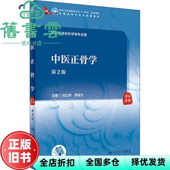 【正版旧书】中医正骨学(第2版二) 柏立群编,罗毅文编 人民卫生出版社 9787117315302