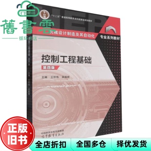 【正版旧书】控制工程基础第四版第4版 王积伟,吴振顺 高等教育出版社 9787040623697