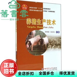 【正版旧书】养猪生产技术 李和国 关红民 中国农业大学出版社 9787565510090