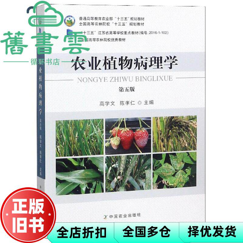【正版旧书】农业植物病理学 第五版第5版 高学文 陈孝仁 中国农业出版社 9787109246560