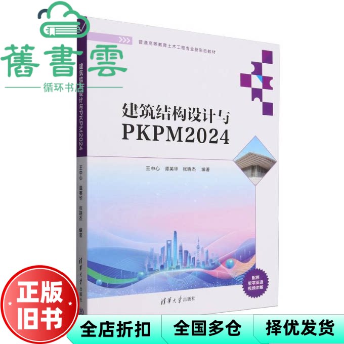 【正版旧书】建筑结构设计与PKPM2024 王中心 谭英华 张晓杰 清华大学出版社 9787302688549