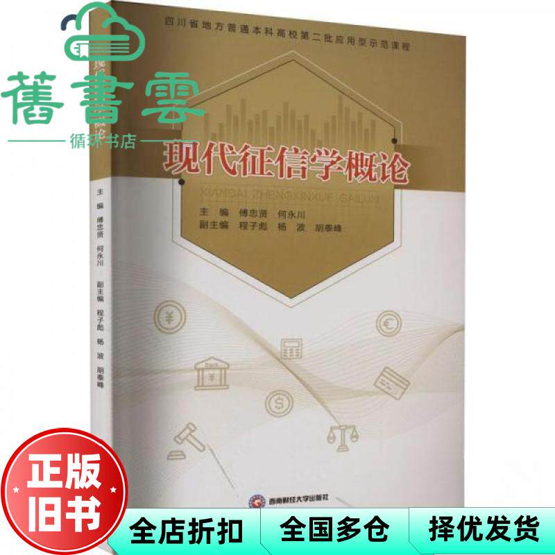 【正版旧书】现代征信学概论 何永川 傅忠贤 西南财经大学出版社 9787550451438