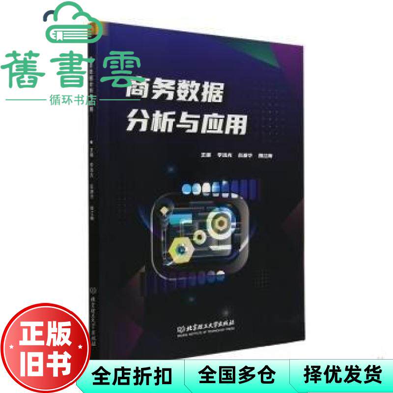 【正版旧书】图书 商务数据分析与应用李浩光 李浩光 彭康华 姚江梅主编 北京理工大学出版社有限责任公司 9787576322408