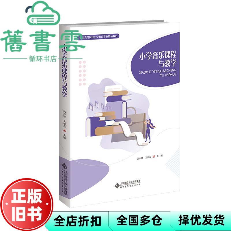【正版旧书】小学音乐课程与教学 主编 全国高等院校小学教育专业精品教材 书籍 郭声健 王朝霞 北京师范大学出版社 9787303292813
