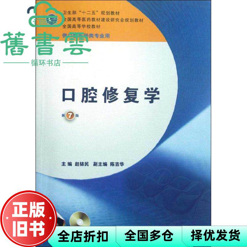 口腔修复学 第七版第7版 赵铱民 人民卫生出版社 9787117161350