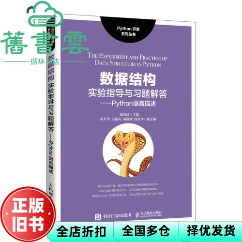 【正版旧书】数据结构实验指导与习题解答——Python语言描述 张光河 人民邮电出版社 9787115562807