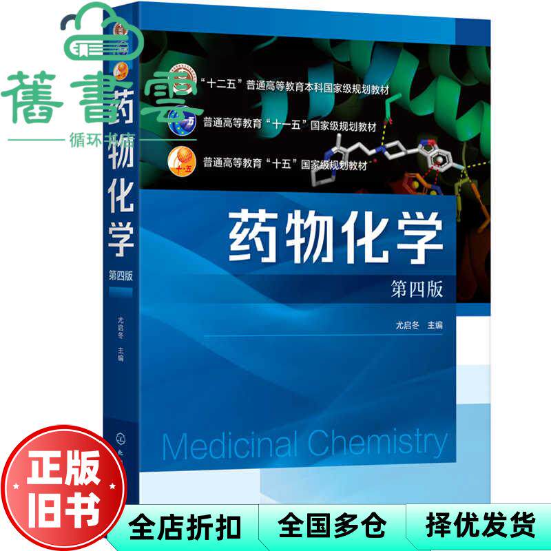 【正版旧书】药物化学 第四版第4版 尤启冬 化学工业出版社 9787122378835