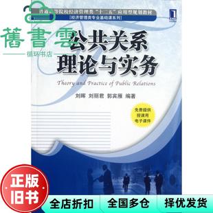 【正版旧书】公共关系理论与实务 刘晖刘丽君郭宾雁著 机械工业出版社9787111390329