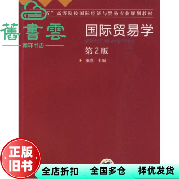 【正版旧书】国际贸易学 第二版第2版 董瑾 机械工业出版社 9787111282310
