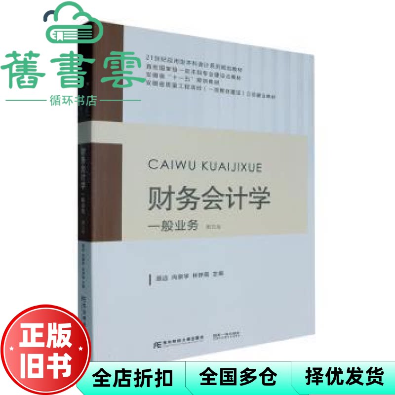 【正版旧书】财务会计学 一般业务 第五版5版 顾远 向崇学 林钟高 东北财经大学出版社有限责任公司 9787565453946