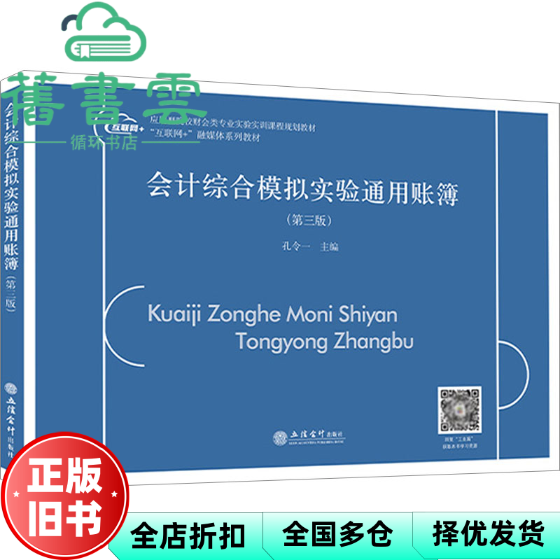 【正版旧书】会计综合模拟实验通用账簿第3版第三版 孔令一 立信会计出版社 9787542974365