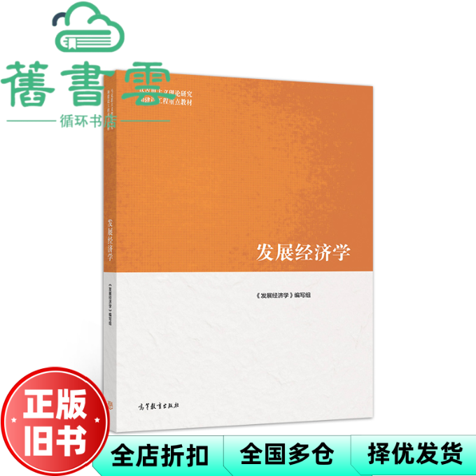 【正版旧书】马工程教材发展经济学郭熙保高等教育出版社2019年版考研9787040522129