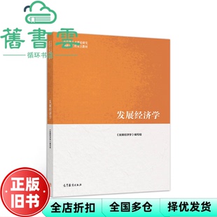 【正版旧书】马工程教材发展经济学郭熙保高等教育出版社2019年版考研9787040522129
