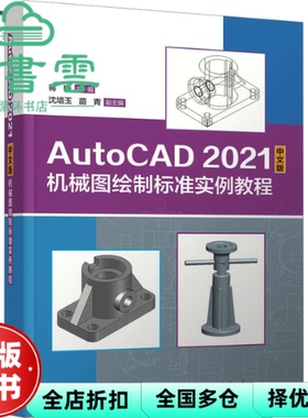 【正版旧书】AutoCAD 2021中文版机械图绘制标准实例教程 蒋晓 沈培玉 苗青 清华大学出版社 9787302638346