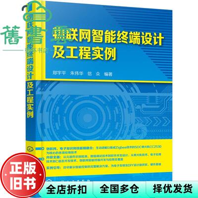 【正版旧书】物联网智能终端设计及工程实例 信众 郑宇平 朱伟华 化学工业出版社 9787122329530