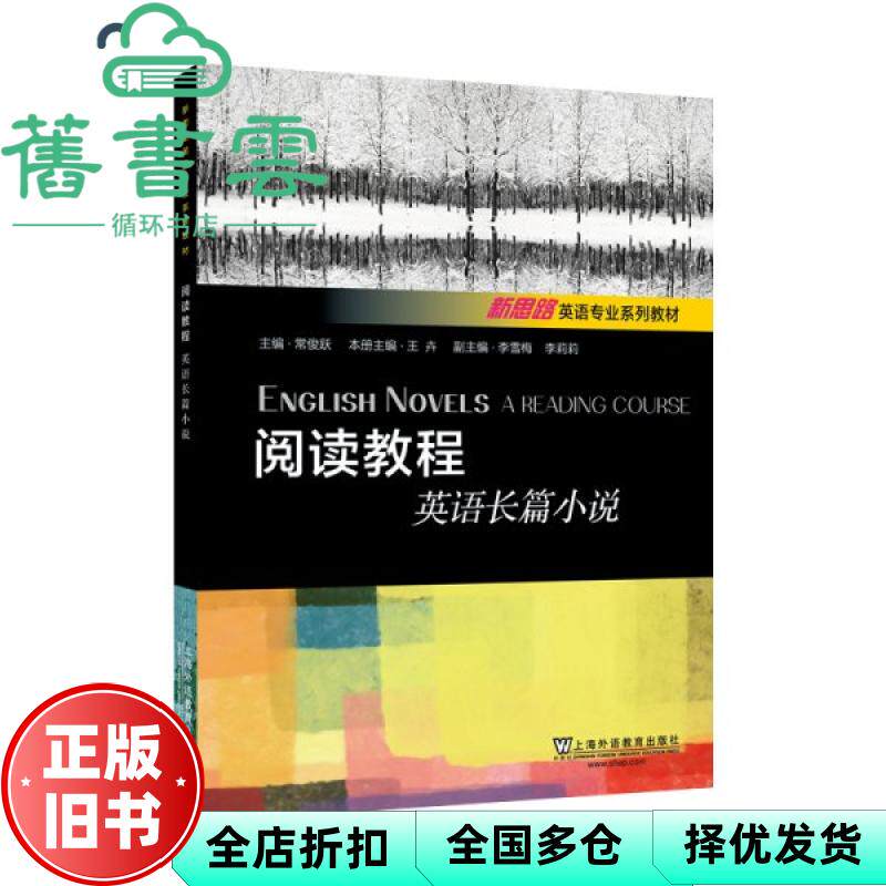 新思路英语专业系列教材 阅读教程 英语长篇小说 常俊跃 主编 上海外语教育出版社 9787544681247