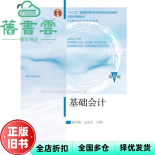 【正版旧书】基础会计 第8版第八版 陈国辉 迟旭升 东北财经大学出版社2024年版 9787565452314