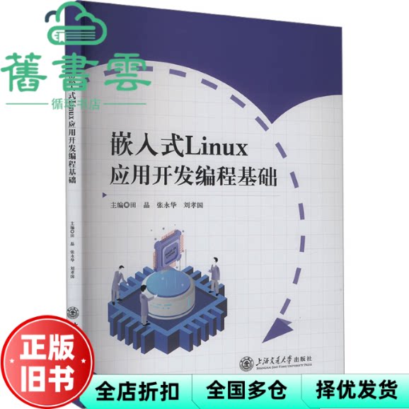 【正版旧书】嵌入式Linux应用开发编程基础 田晶 张永华 刘孝国 上海交通大学出版社 9787313302175