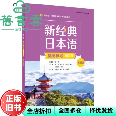 【正版旧书】新经典日本语 基础教程 第三册 第三版 主编贺静彬 陈丽 徐二红 外语教学与研究出版社 9787521355352