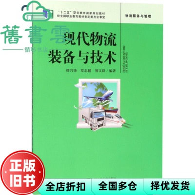 【正版旧书】现代物流装备与技术 中等职业教育规划教材 缪兴锋 覃忠健 别文群 中国人民大学出版社 9787300224930