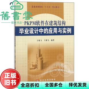 【正版旧书】PKPM软件在建筑结构设计中的应用与实例 王晓飞著,王鹏飞著 黄河水利出版社 9787550922013
