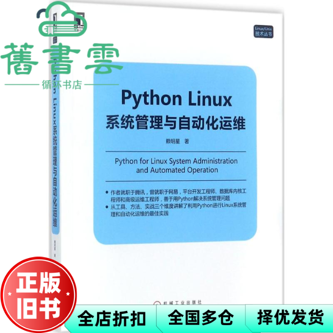 【正版旧书】Python Linux系统管理与自动化运维 赖明星 机械工业出版社2017年版 9787111578659