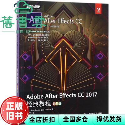 【正版旧书】Adobe After Effects CC 2017经典教程 彩色版 布里根希尔德 人民邮电出版社 9787115439925