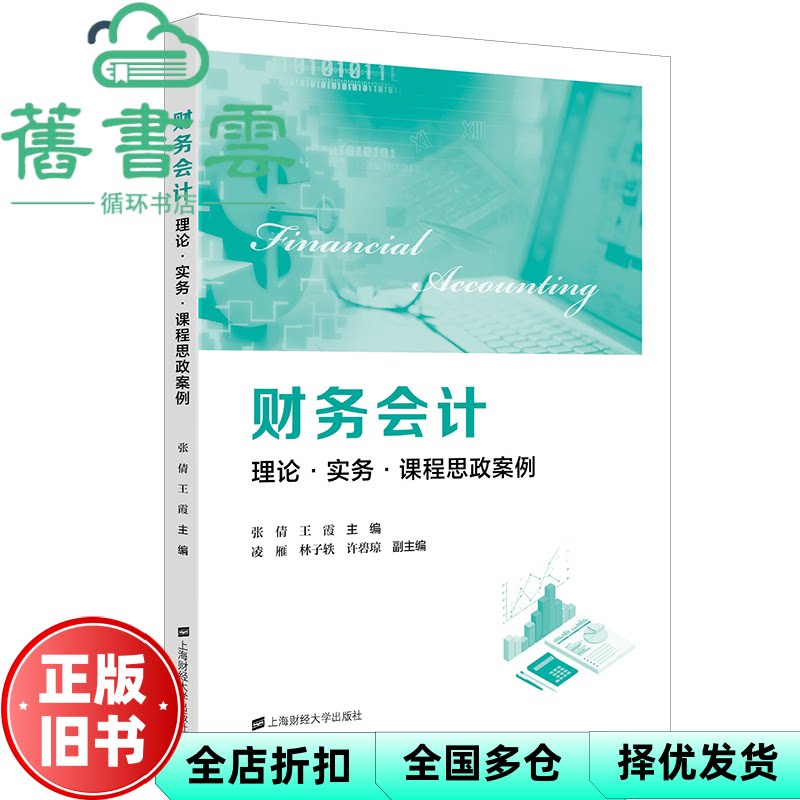 【正版旧书】财务会计 理论 实务 课程思政案例 编者 张倩//王霞 责编 肖蕾 上海财大 9787564241605
