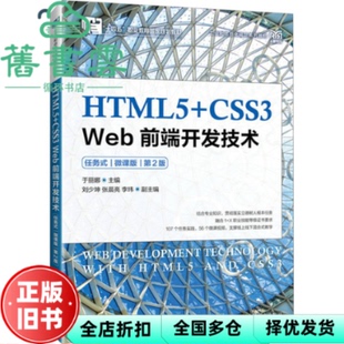 【正版旧书】HTML5+CSS3Web前端开发技术 任务式微课版第2版第二版 于丽娜 人民邮电出版社 9787115626806