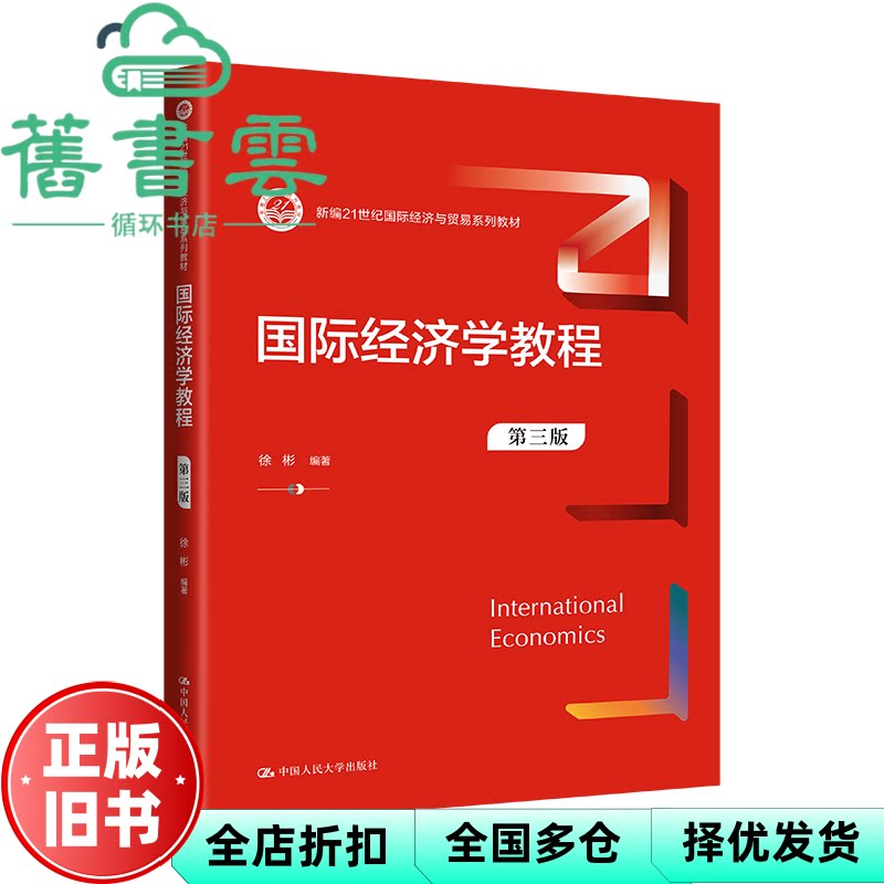 【正版旧书】国际经济学教程 第三版3版新编 徐彬 中国人民大学出版社 9787300317533