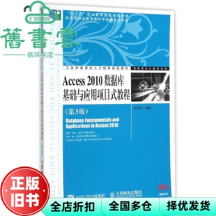 【正版旧书】Access 2010数据库基础与应用项目式教程 第三版第3版 赖利君 人民邮电出版社 9787115347695