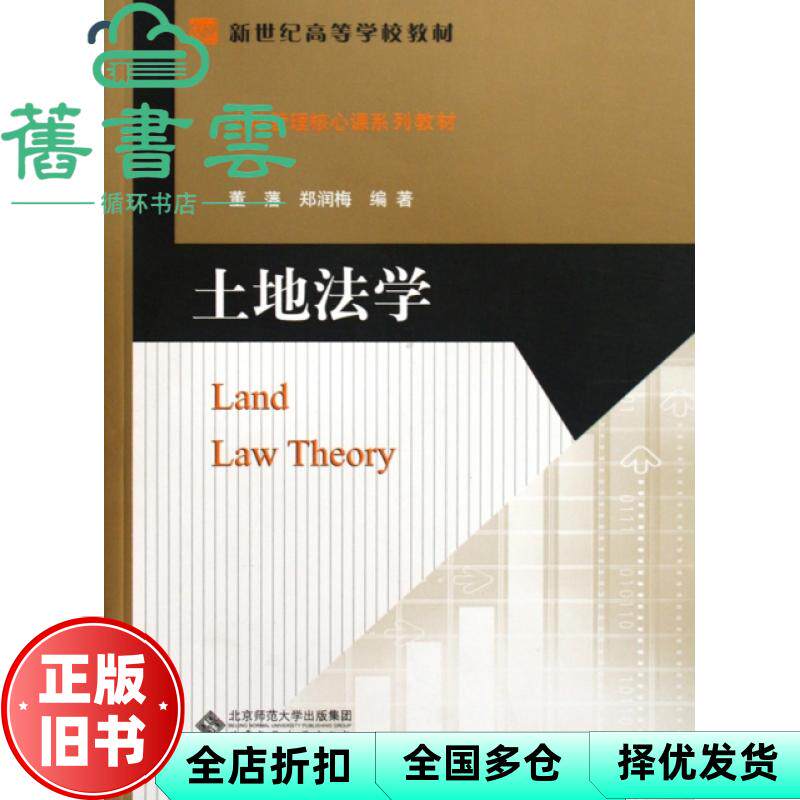 【正版旧书】土地法学 董藩 郑润梅 北京师范大学出版社 9787303103782 - 实物图