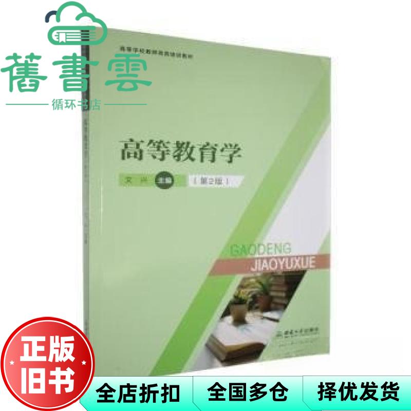 高等教育学 第二版2版 艾兴 西南大学出版社 9787569729399