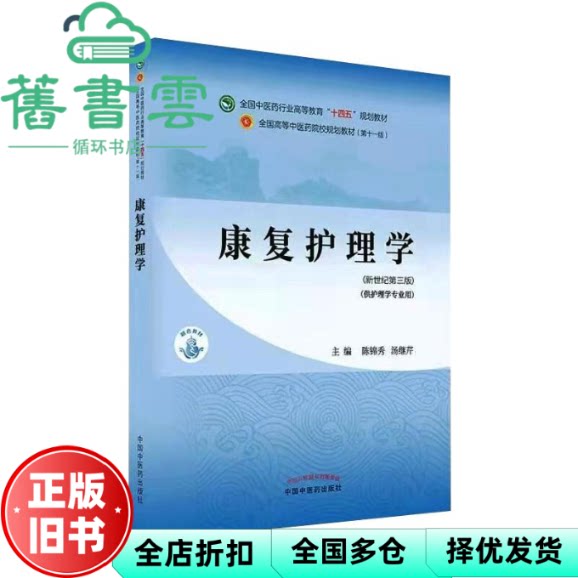 【正版旧书】康复护理学 新世纪第3版第三版 陈锦秀 汤继芹 中国中医药出版社 9787513268516