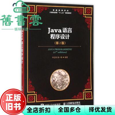 【正版旧书】Java语言程序设计第二版第2版 辛运帏 人民邮电出版社9787115405814
