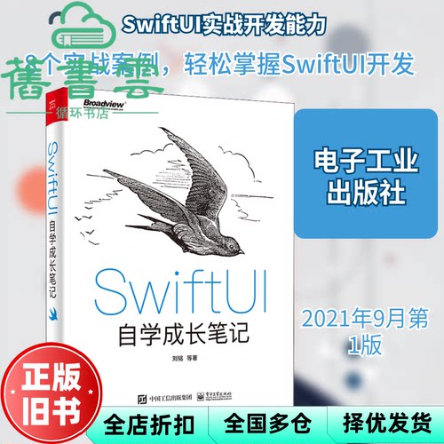 【正版旧书】SwiftUI自学成长笔记 刘铭著 电子工业出版社 9787121418228