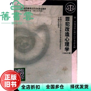 【正版旧书】罪犯改造心理学 章恩友 法律出版社 9787503682469