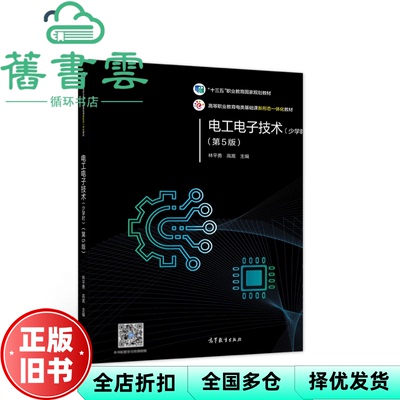【正版旧书】电工电子技术少学时 第五版第5版 林平勇 高嵩 高等教育出版社2021年版 9787040529746