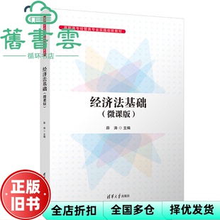 【正版旧书】经济法基础微课版 薛涛 清华大学出版社2023年版 9787302622512