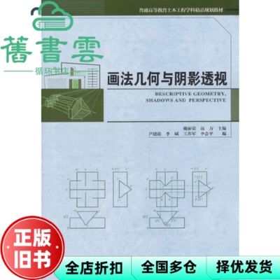 【正版旧书】画法几何与阴影透视 戴丽蓉 远方 尹建忠 天津大学出版社 9787561860977