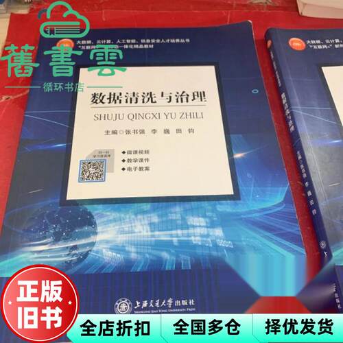 【正版旧书】数据清洗与治理 张书强 李巍 田钧 上海交通大学出版社 9787313253194