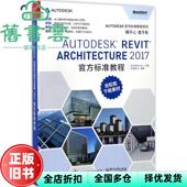 官方标准教程 正版 Autodesk Architecture 柏慕进业 旧书 社2017年版 电子工业出版 Revit 2017 9787121318719