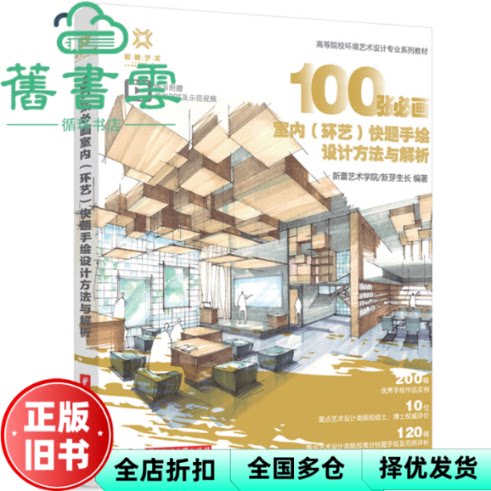 100张必画室内 环艺 快题手绘设计方法与解析 新蕾艺术学院 新芽生长 华中科技大学出版社 9787577216850