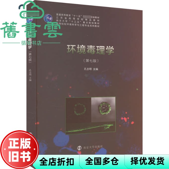 【正版旧书】环境毒理学 第七版7版 孔志明 南京大学出版社 9787305263194
