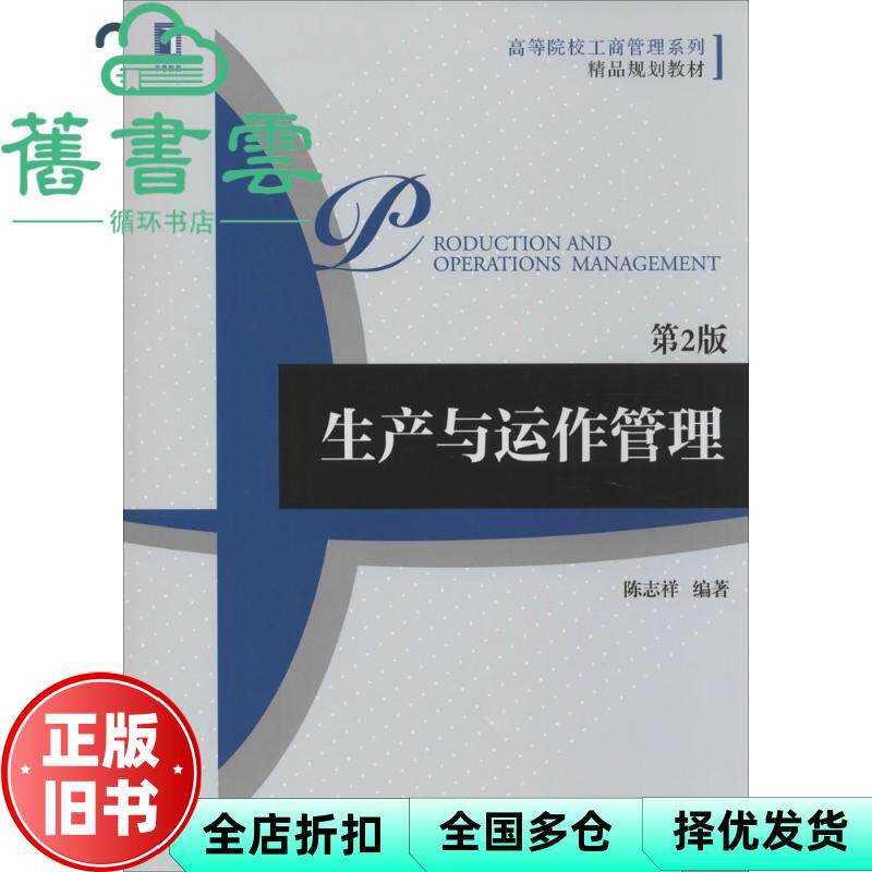 【正版旧书】生产与运作管理 第二版第2版 陈志祥 机械工业出版社 9787111457398
