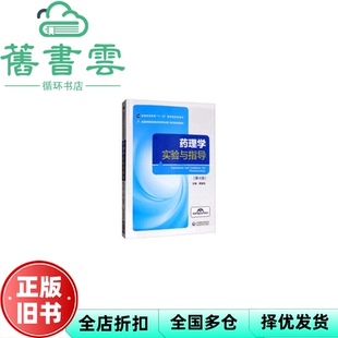 【正版旧书】药理学实验与指导 第四版第4版 龚国清 中国医药科技出版社2019年版 9787521413694