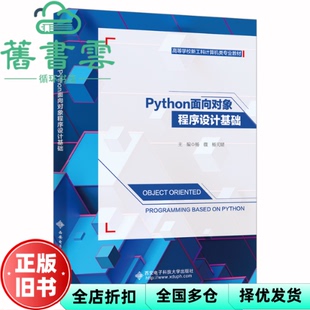 【正版旧书】Python面向对象程序设计基础 杨薇 西安电子科技大学出版社 9787560664934