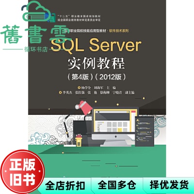 【正版旧书】SQL Server实例教程 第4版四版  2012版  杨学全 电子工业出版社 9787121380846