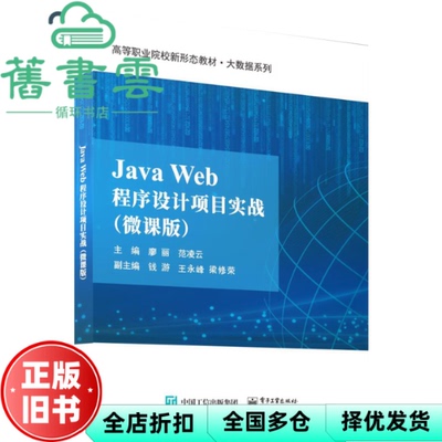 【正版旧书】JavaWeb程序设计项目实战微课版 廖丽 范凌云 魏建波 电子工业出版社 9787121462108